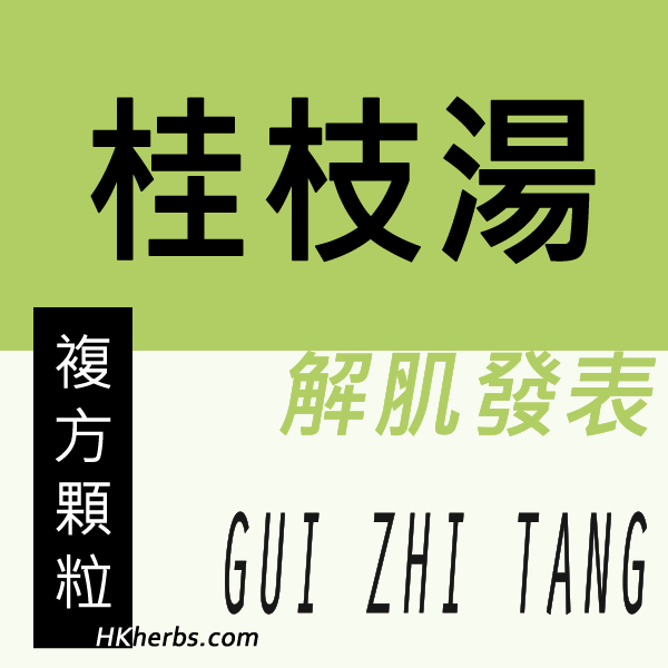 桂枝湯 Gui Zhi Tang